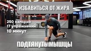 ИЗБАВИТЬСЯ ОТ ЖИРА | ПОДТЯНУТЬ МЫШЦЫ ЗА 10 МИНУТ В ДЕНЬ | GET RID OF FAT | TIGHTEN YOUR MUSCLES