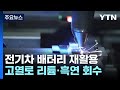 전기차 배터리 재활용 신기술!...200℃ 낮춘 게 '신의 한수'