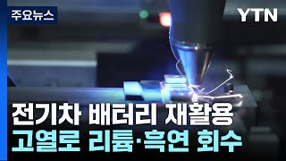 전기차 배터리 재활용 신기술200℃ 낮춘 게 신의 한수 / YTN