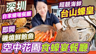 深圳空中花園食蠔宴超靚海鮮食蠔餐廳多種口味漁民食堂·臺山生蠔餐廳深圳食椰子雞火鍋蠔烤焗蠔烤焗鮑魚磯燒鮑魚榴槤焗蠔自家蠔場深圳灣美食深圳灣口岸深圳美食深圳好去處利奧