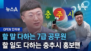 [OPEN 인터뷰]할 말 다하는 7급 공무원…할 일도 다하는 충추시 홍보맨 | 뉴스A