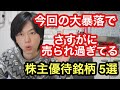 今回の暴落で流石に売られ過ぎてると思う株主優待優待銘柄5選