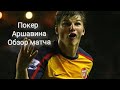 Ливерпуль 4 - Алсенал 4.Покер Аршавина.Вот на что он способен.