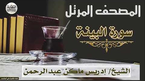 الشيخ إدريس ماكن عبدالرحمن سورة البينة Sheikh|| Idriss Makin abd-Alrahman || Surah||Al-Baiyynah