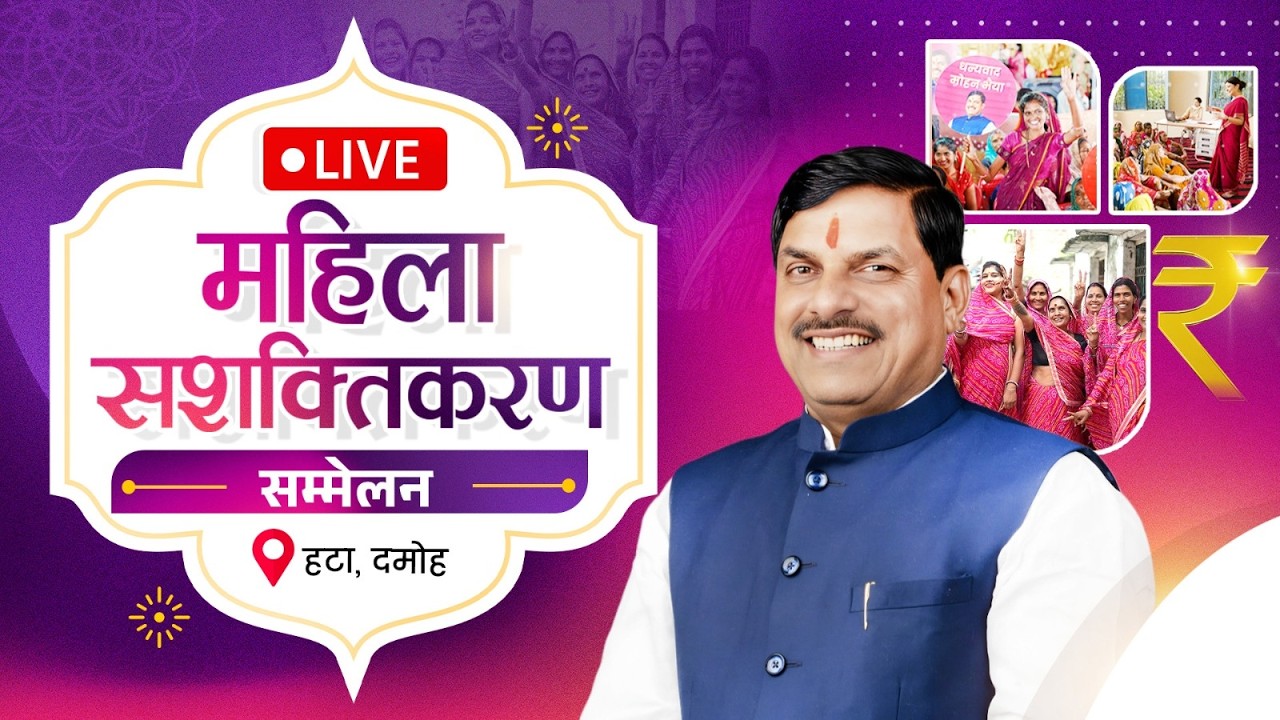 LIVE : हटा, जिला दमोह में आयोजित महिला सशक्तिकरण सम्मेलन | Hatta | Damoh | Madhya Pradesh