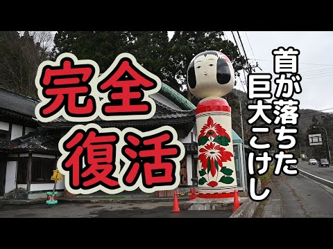 【最終章】雪で首が落ちた巨大こけし 完全復活まで 鳴子温泉 Restoration of giant kokeshi doll destroyed by heavy snow