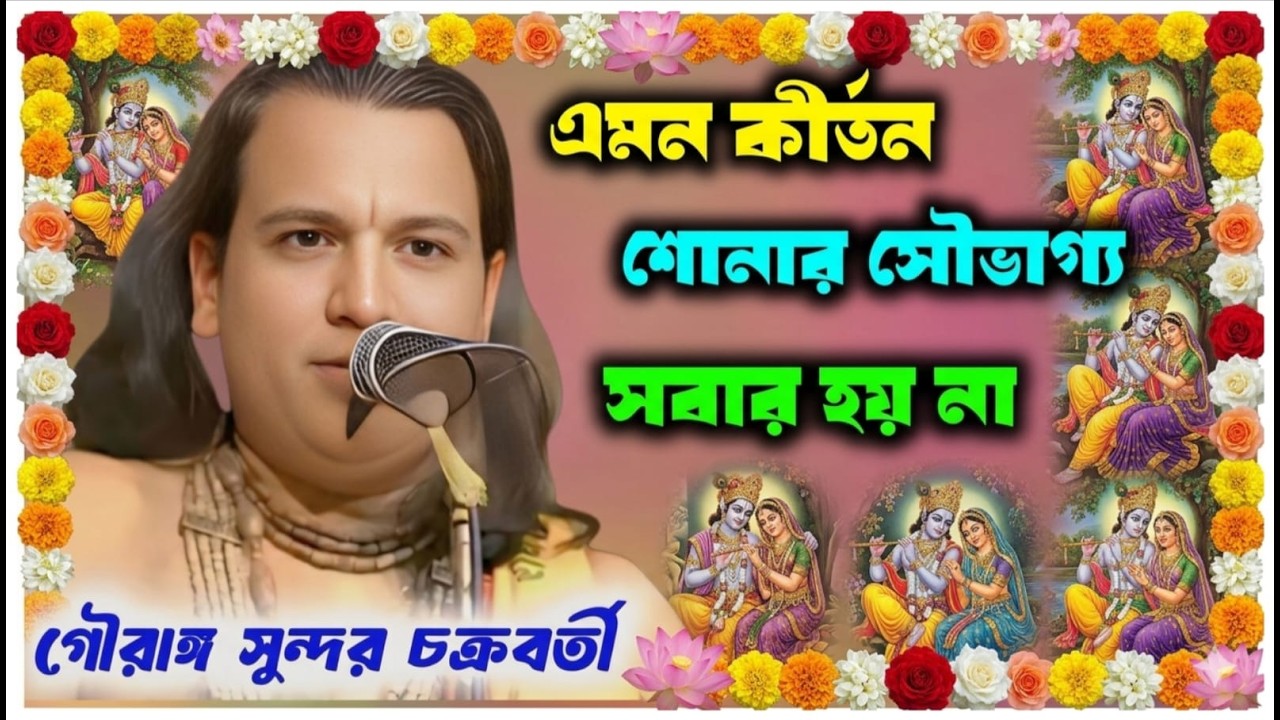 এমন কীর্তন শোনার সৌভাগ্য সবার হয় না /গৌরাঙ্গ সুন্দর/ gouranga sundar chakrabarty /@Sridhamkirtan