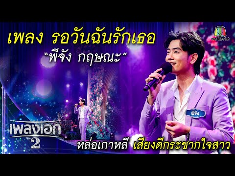 "พีจัง กฤษณะ" เพลงรอวันฉันรักเธอ จากรายการเพลงเอกซีซั่น2