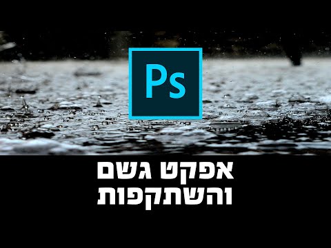 אפקט גשם והשתקפות - פוטושופ
