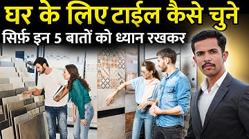 घर के लिए टाईल कैसे चुने | How to choose Floor tile | house tile design idea | How to select tiles