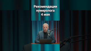 Рекомендации Нумеролога На 4 Мая  #Нумерология