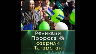 Реликвии Пророка ﷺ озарили Татарстан