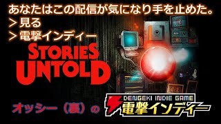 あなたはこの配信が気になり手を止めた。　＞見る　＞【電撃インディー／Stories Untold】