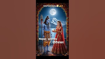 Happy Karva Chauth Video! Karwa Chauth Status! Shiv Parvati Status! #karwachauth#shorts