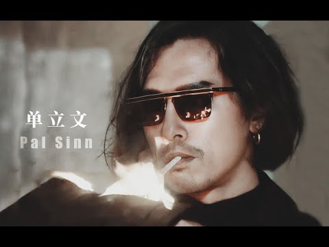 【单立文】疯批美男？病娇Alpha？都是他三十年前玩剩下的