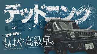 フルデッドニングで高級車レベルの静音＆音質劇的改善❗【ジムニーシエラJB74カスタム】