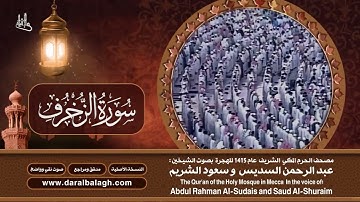 43- سورة الزخرف | مصحف الحرم المكي1415هـ.mp4
