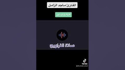 صلاة التراويح ١٤٤٤/٩/٣هـ تحبير جميل حصري - القارئ ماجد الزامل