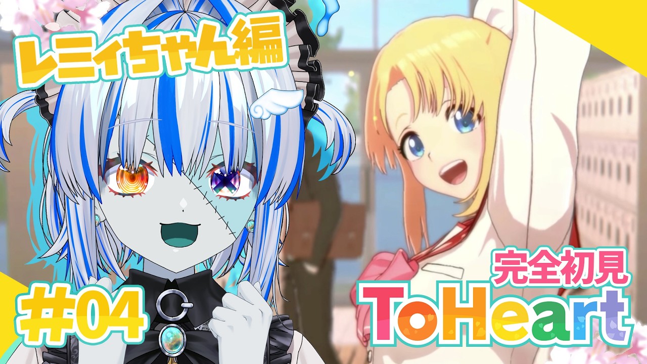 【ToHeart】完全初見! 今度こそレミィちゃんと結ばれたい!!! ※ネタバレ注意【#04】【#新人Vtuber】【#ゾンビ天使すみ】