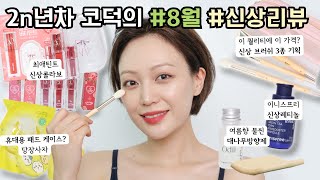 핫한 신상부터 유니크한 신상까지 ✨(이니스프리 레티놀 피디알엔, 토니모리x유희 콜라보, 필리밀리x상은언니, 취 오디)