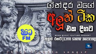 shaa fm sindu kamare Nonstop 2024 | Best Sinhala Nonstop | New Sinhala Nonstop 2024 | @Ranmusic