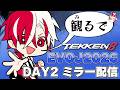 日本勢全力応援するEVOJAPAN2026ミラー配信!!【DAY2-2】