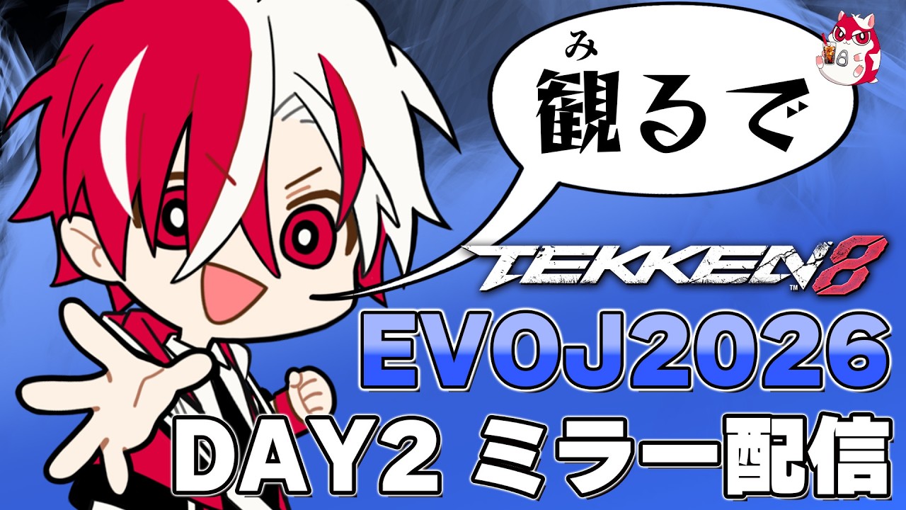 日本勢全力応援するEVOJAPAN2026ミラー配信！！【DAY2-2】 - YouTube