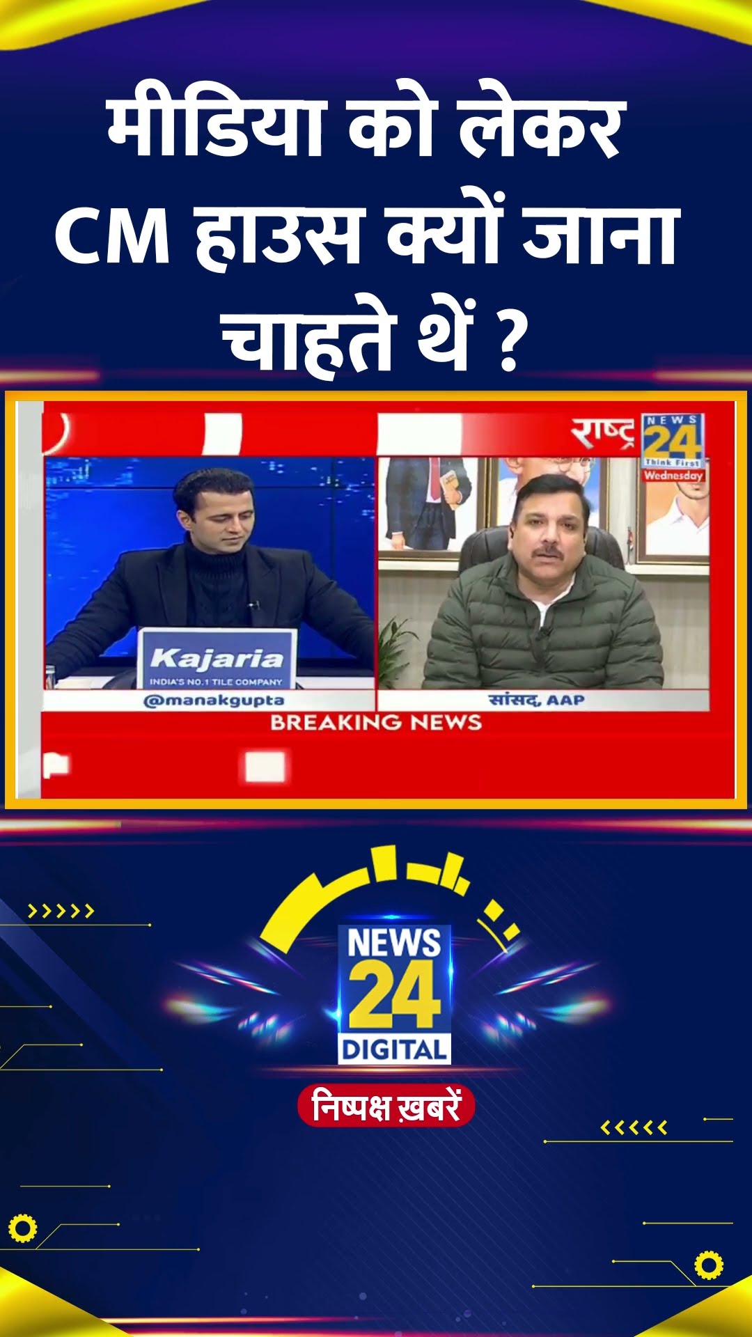 मीडिया को लेकर CM हाउस क्यों जाना चाहते थें ? AAP सांसद Sanjay Singh ने दिया जवाब