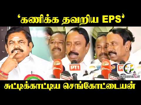 கணிக்க தவறிய EPS; சுட்டிக்காட்டிய Sengottaiyan | TVK | Vijay | ADMK | TN Govt