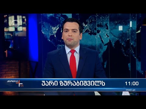 ქრონიკა 11:00 საათზე - 6 აპრილი, 2024 წელი
