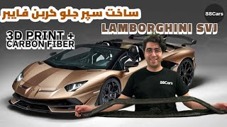 Review by Saeid ساخت سپر جلو کربن فایبر Lamborghini SVJ با پرینتر سه 3D Printer, Carbon Fiber