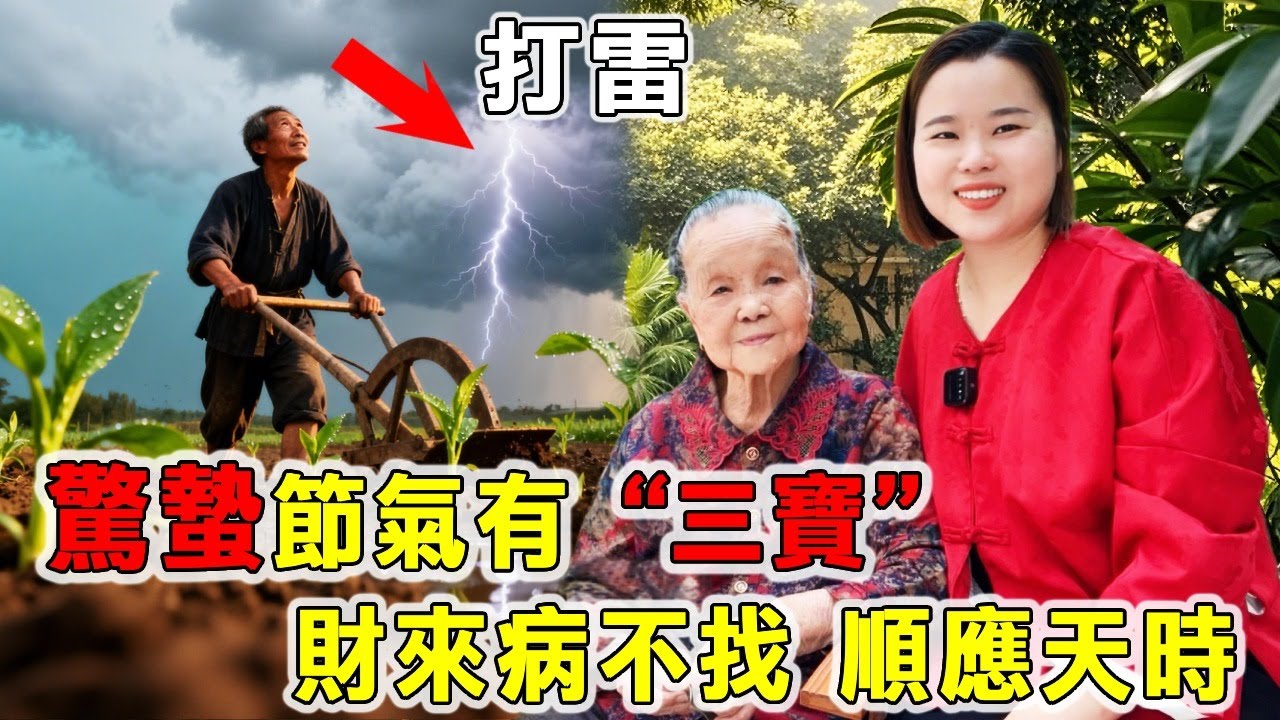 惊蛰节气到：记得有三宝，吃两样，顺应天时