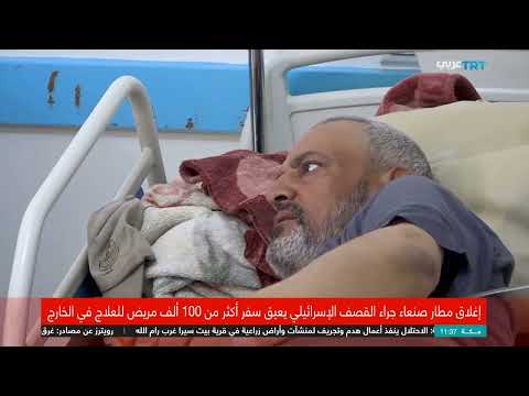 اليمن: مرضى عالقون... الحصار يفاقم الأزمة الصحية