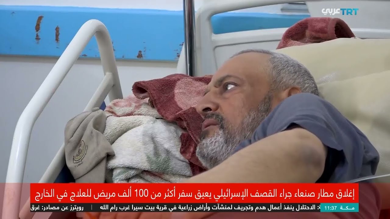اليمن: مرضى عالقون... الحصار يفاقم الأزمة الصحية