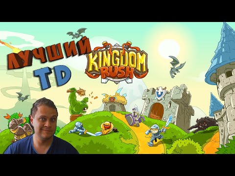 ЛУЧШИЙ TOWER DEFENSE НА ПК - №1 Kingdom Rush Прохождение