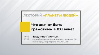 Владимир Пахомов. Что значит быть грамотным в XXI веке?