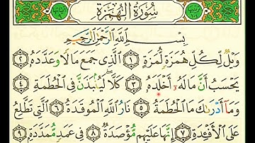 سورة الهمزه المصحف المعلم ويل لكل همزه لمزه. sourat alhomaza The holy quran