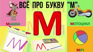 Алфавит Буква М + как писать + слова на М + #развивающиймультик #ТатьянаБокова #Алфавитныймультик