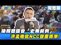 換照聽證會「史無前例」 洪孟楷批NCC雙重標準 《大新聞大爆卦》完整版(上) 2020.10.25