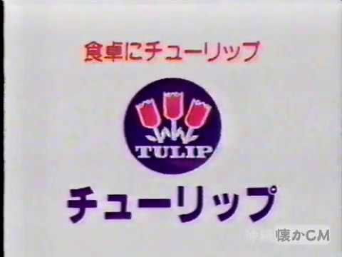 1996年チューリップ 鱈子【沖縄の懐かしいCM】