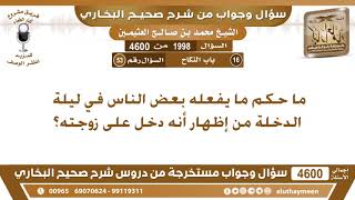 1998 - 4600 ما حكم ما يفعله بعض الناس في ليلة الدخلة من إظهار أنه دخل على زوجته؟ ابن عثيمين