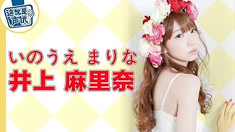 井上麻理奈