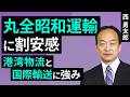 丸全昭和運輸に割安感、港湾物流と国際輸送に強み(西 勇太郎)【楽天証券 トウシル】