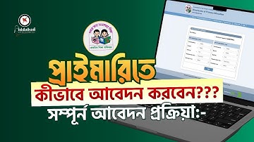 প্রাইমারিতে কীভাবে আবেদন করবেন???সম্পূর্ন আবেদন প্রক্রিয়া:-