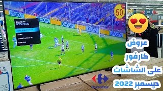 اسعار الشاشات في كارفور ديسمبر 2022 | عروض كارفور على الشاشات | كارفور داندي مول