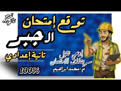 الامتحان المتوقع جبر تانية اعدادي ترم تاني توقع امتحان جبر الصف الثاني الاعدادي ترم تاني ٢٠٢٥