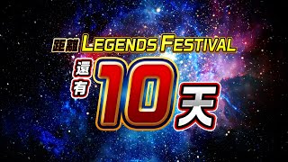 七龍珠激戰傳說 LEGENDS FESTIVAL還剩10天！