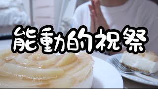 【祝】25歳OLがなんでもない日を祝うケーキ。【料理ルーティン】