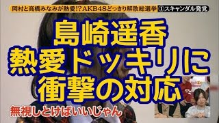 Akb48 島崎遥香 めちゃイケ熱愛ドッキリに衝撃の対応 バラエティ動画の新着リアルタイムまとめ バラチューブ Akb48 島崎遥香 めちゃイケ熱愛ドッキリに衝撃の対応 バラエティ動画の新着リアルタイムまとめ バラチューブ