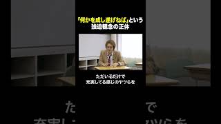 「何かを成し遂げねば」という強迫観念の正体 #shorts